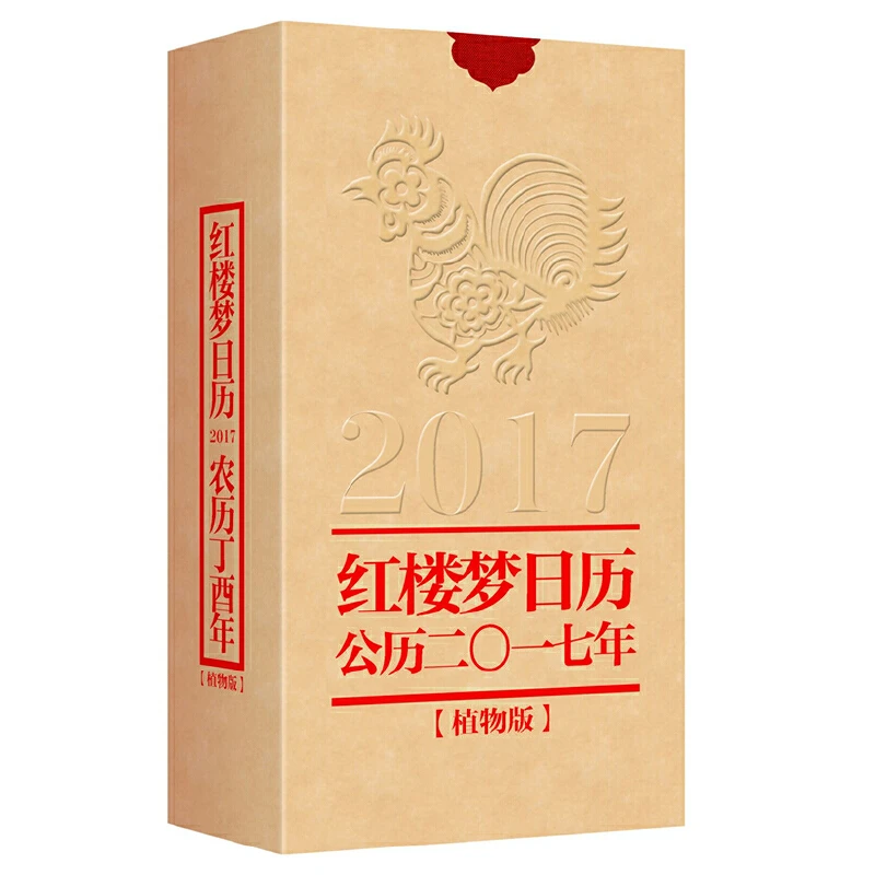 2017红楼梦日历(精)【微瑕】