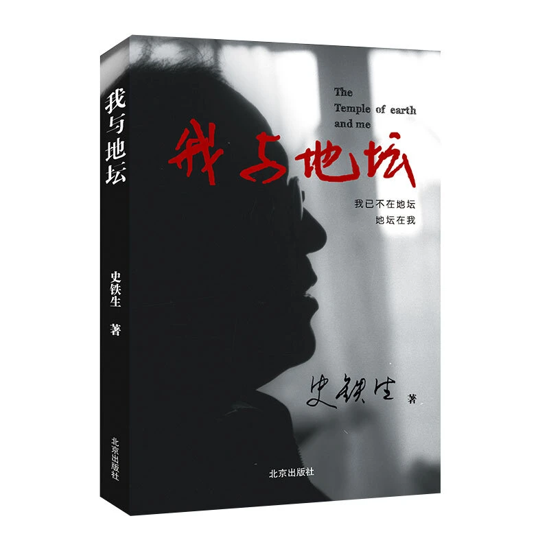 我与地坛_北京出版社【微瑕】