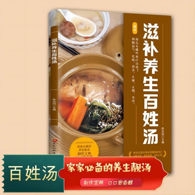 滋补养生百姓汤_黑龙江科学技术出版社,正版现货【微瑕】