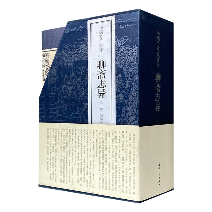 马瑞芳重校评批聊斋志异_马瑞芳_河北教育出版社,正版现货【微瑕】