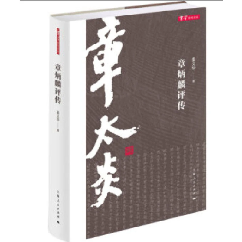 章学研究论丛:章炳麟评传(精装)_姜义华_上,正版现货【微瑕】