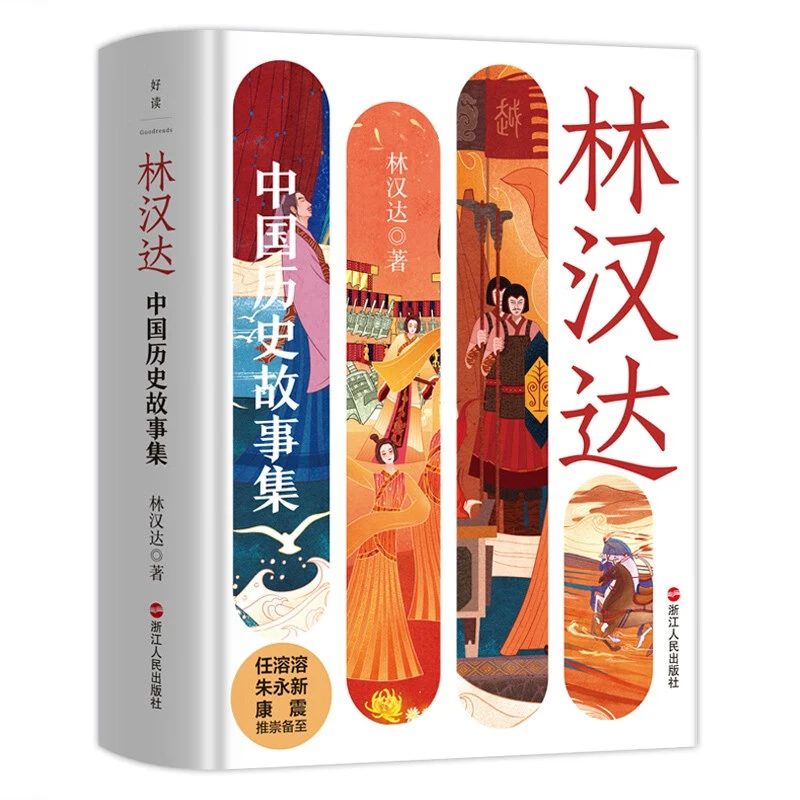 林汉达中国历史故事集(精装)/林汉达_林汉达_浙江,正版现货【微瑕】