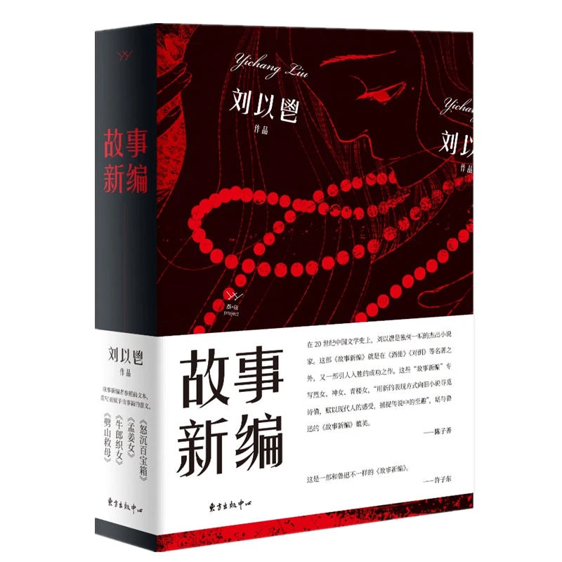 故事新编 香港作家刘以鬯 四大传统故事重新演绎【微瑕】