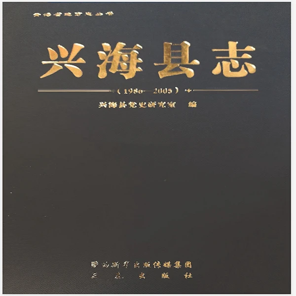 兴海县志:1986-2005【微瑕】