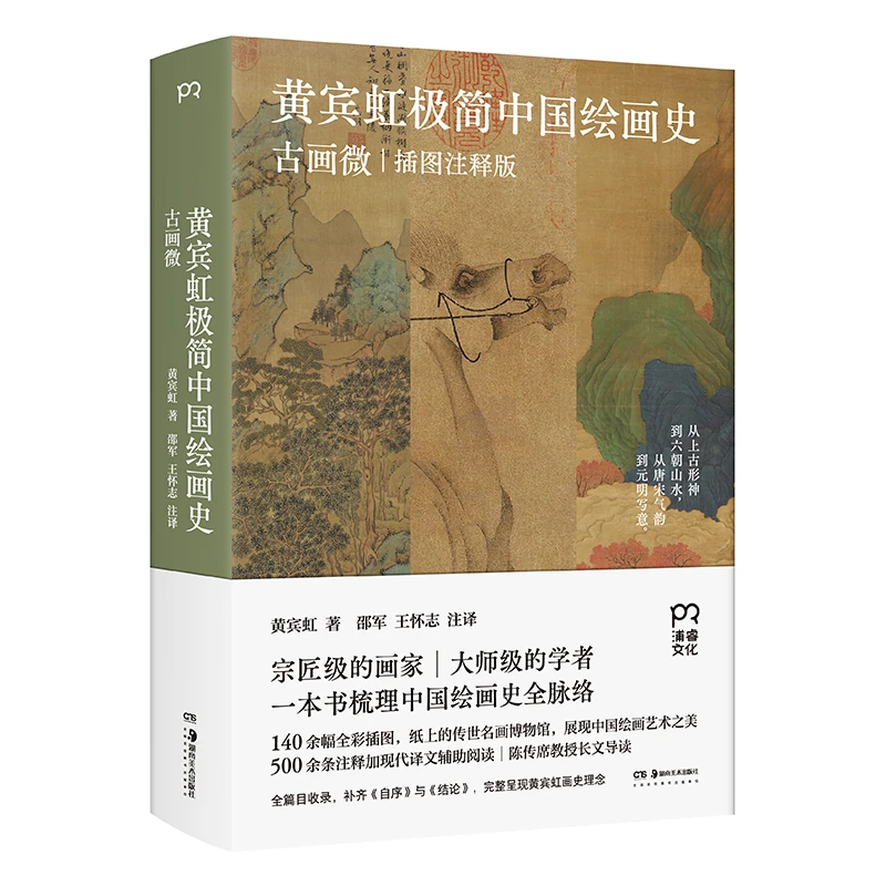 黄宾虹极简中国绘画史:古画微【瑕疵】