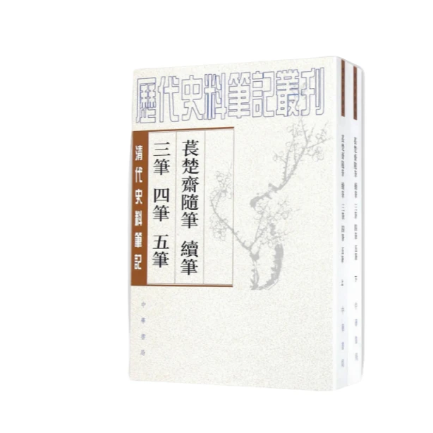 苌楚斋随笔续笔三笔四笔五笔【微瑕】