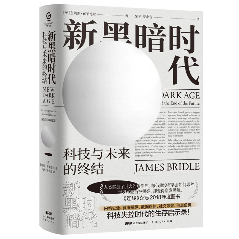 新黑暗时代:科技与未来的终结【微瑕】