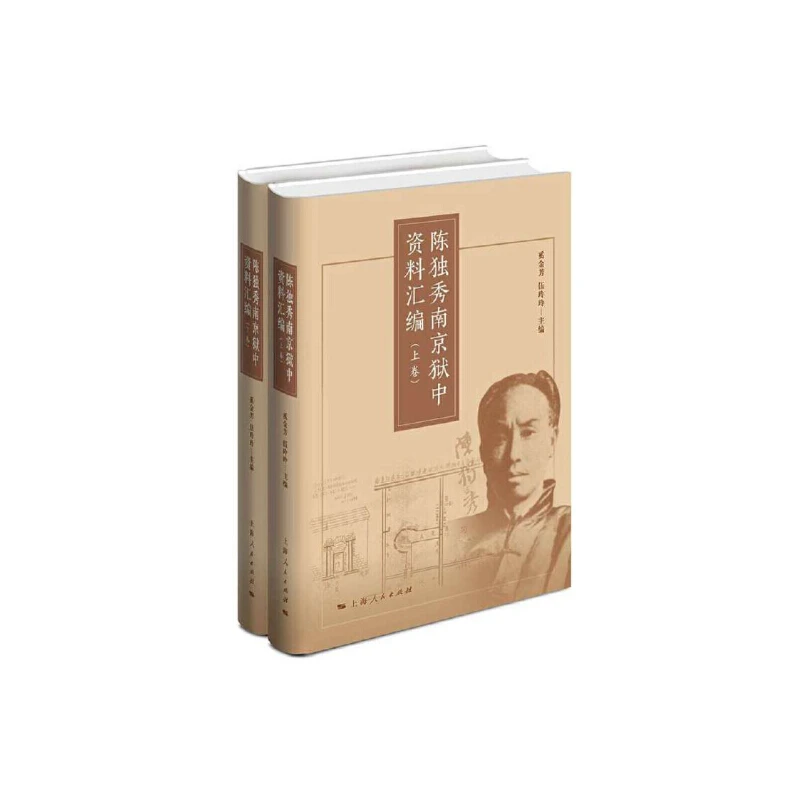 陈独秀南京狱中资料汇编【微瑕】