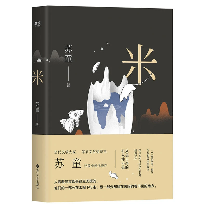 米_苏童 著_浙江人民出版社,正版现货【微瑕】