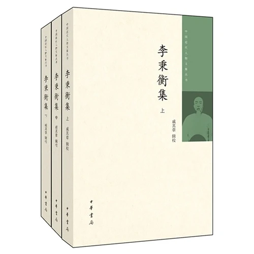 李秉衡集-(全三册)__中华书局【微瑕】