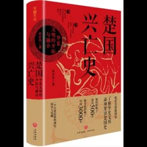 楚国兴亡史:华夏文明的开拓与融合_张宏杰_天地出,正版现货【微瑕】