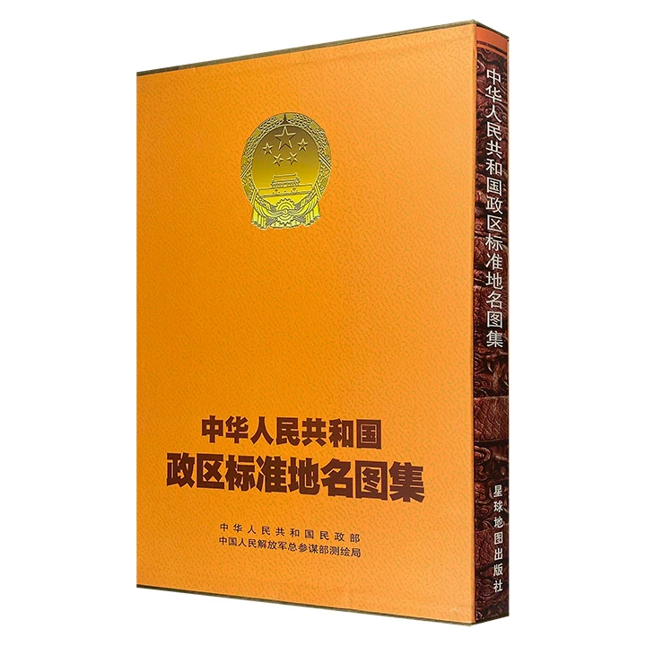 中华人民共和国政区标准地名图集【微瑕】