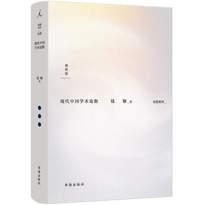 钱穆作品集:现代中国学术论衡_钱穆_书海出版社,正版现货【微瑕】