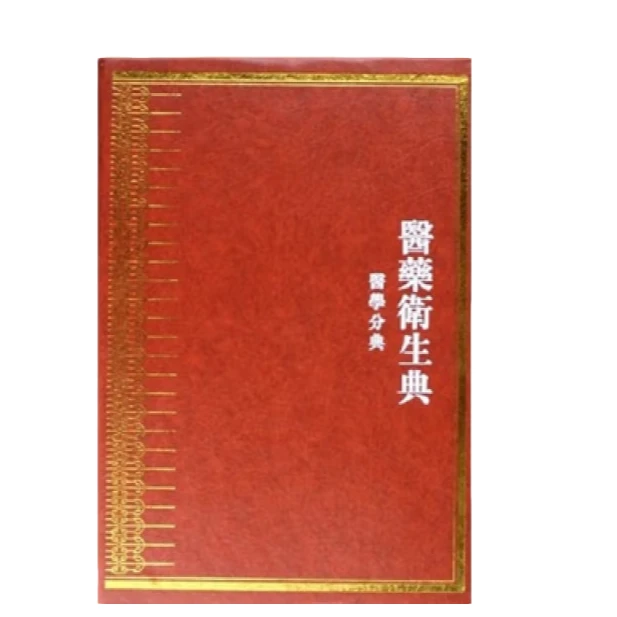 中华大典·医药卫生典·医学分典·诊法总部【微瑕】