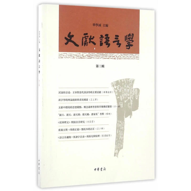 文献语言学·第三辑中华书局正版【微瑕】