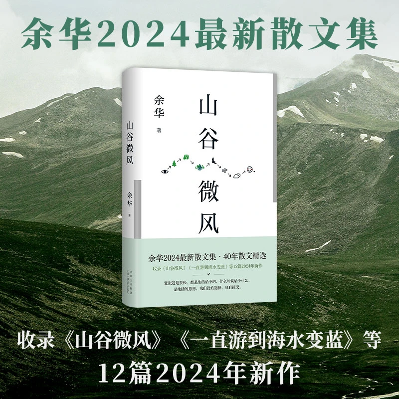 山谷微风 余华2024最新散文集 收录12篇新作 像山上的风一样自由