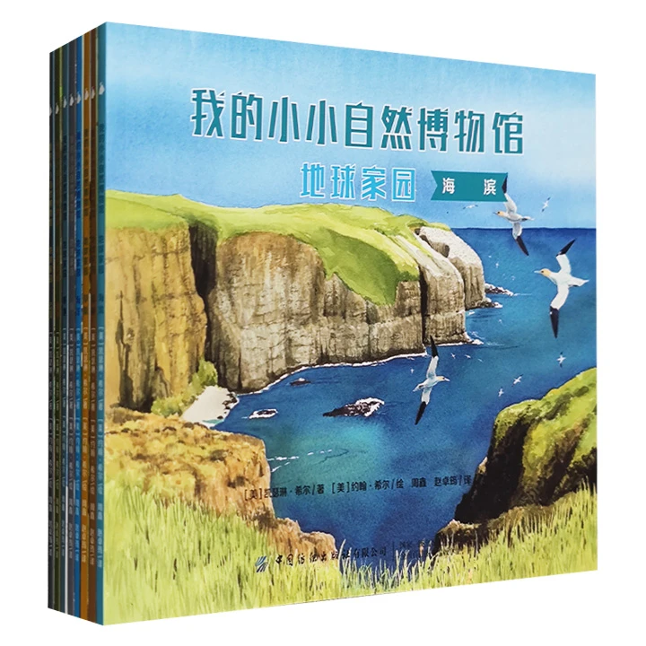 我的小小自然博物馆地球家园(全8册)_凯瑟琳·希尔,正版现货【微瑕】