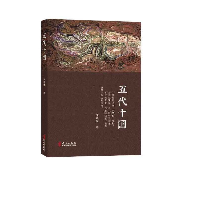 五代十国_宋福聚_华文出版社,正版现货【微瑕】