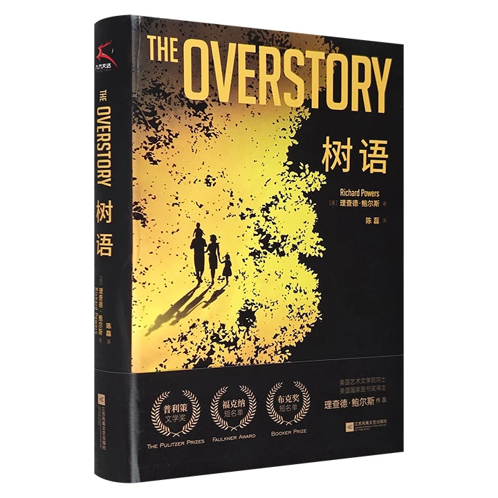 树语 三大文学奖获奖作品 人类与自然的史诗【微瑕】