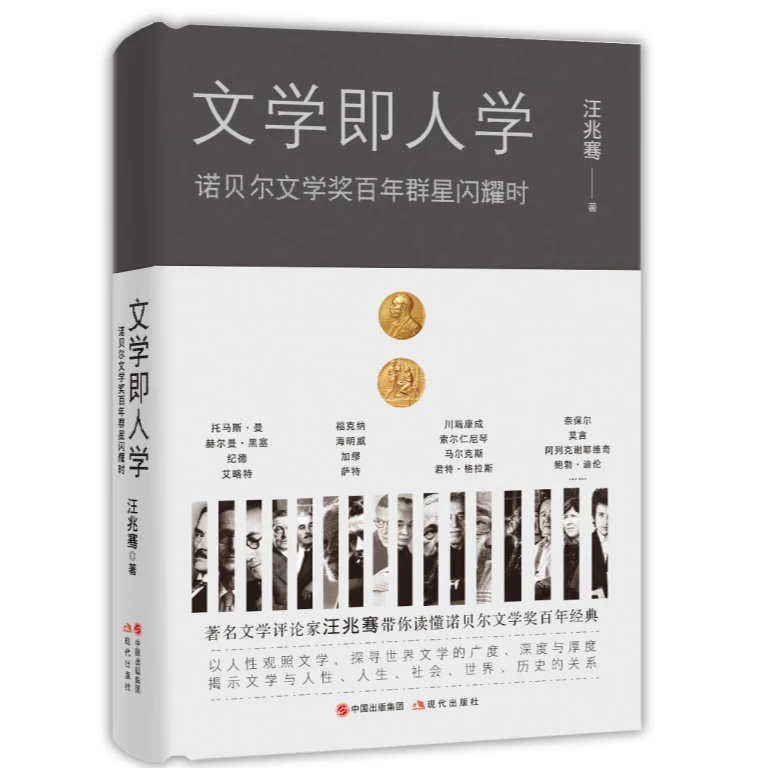文学即人学:诺贝尔文学奖百年群星闪耀时 正版【微瑕】