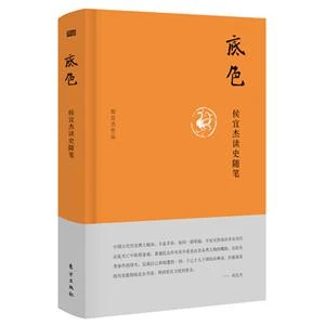(精)底色:侯宜杰读史随笔【微瑕】
