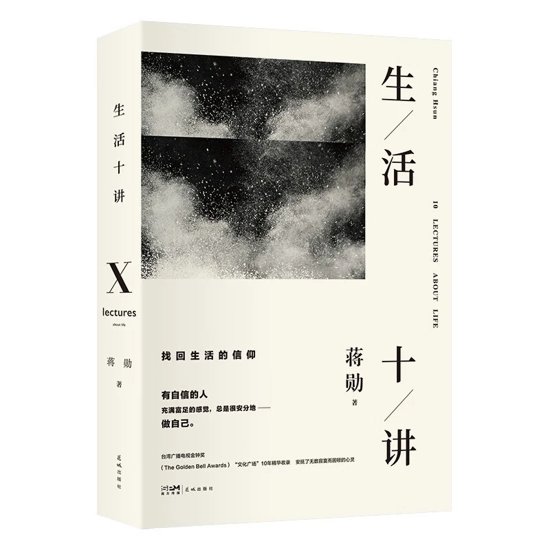 生活十讲_蒋勋_花城出版社,正版现货【微瑕】