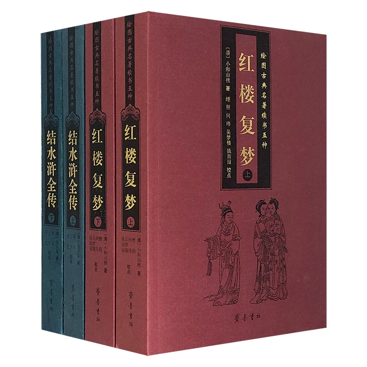四大名著续书2部4册：《结水浒全传（又名荡寇志）》《红楼复梦》【微瑕】