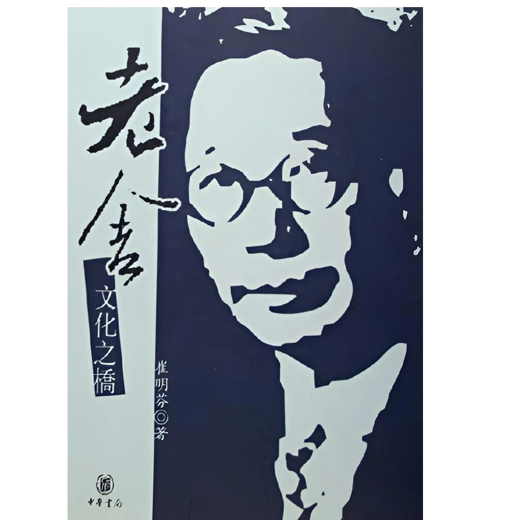 老舍:文化之桥 中华书局【微瑕】