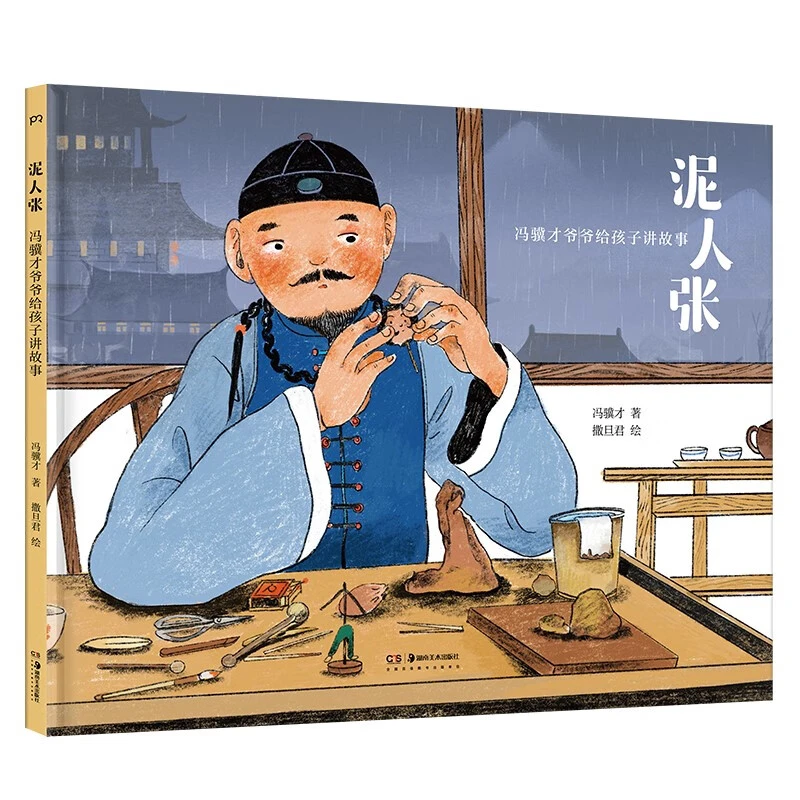 泥人张(八品)_湖南美术出版社,正版现货【微瑕】