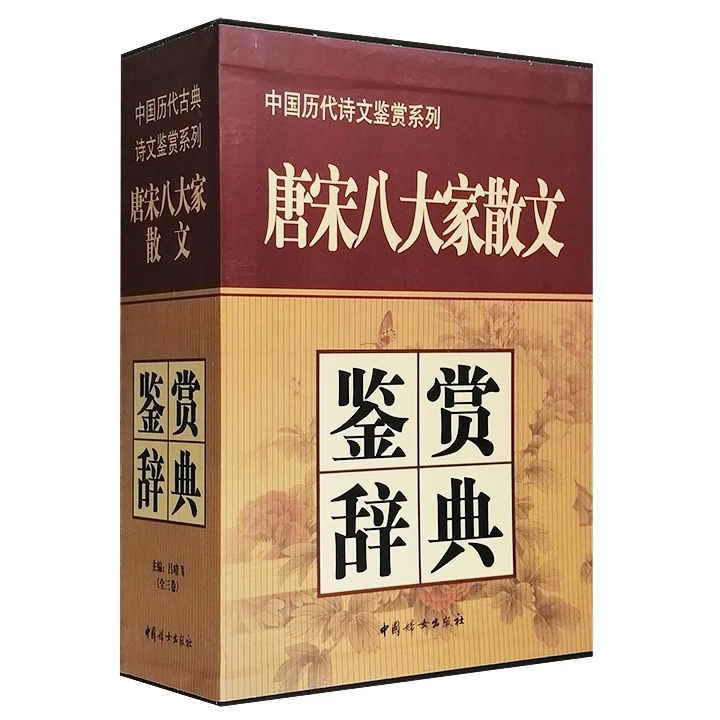 唐宋八大家散文鉴赏辞典正版【微瑕】