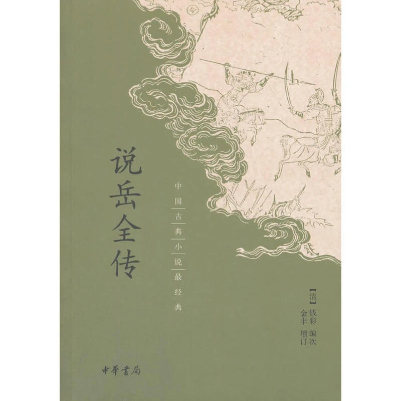 说岳全传-中国古典小说最经典【微瑕】