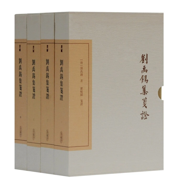 刘禹锡集笺证(典藏版)(全四册)【微瑕】