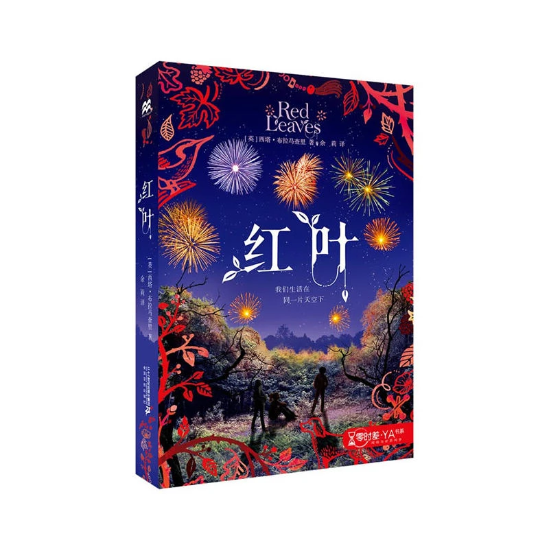 红叶_西塔·布拉马查里_正版【微瑕】