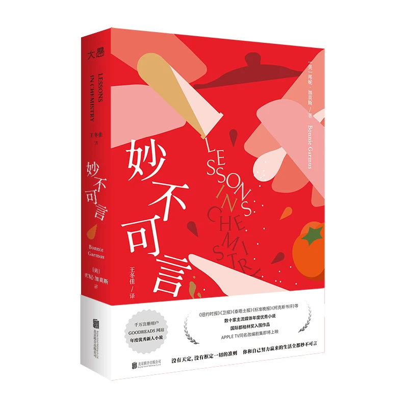 妙不可言_邦妮·加莫斯_北京联合出版公司,正版现货【微瑕】