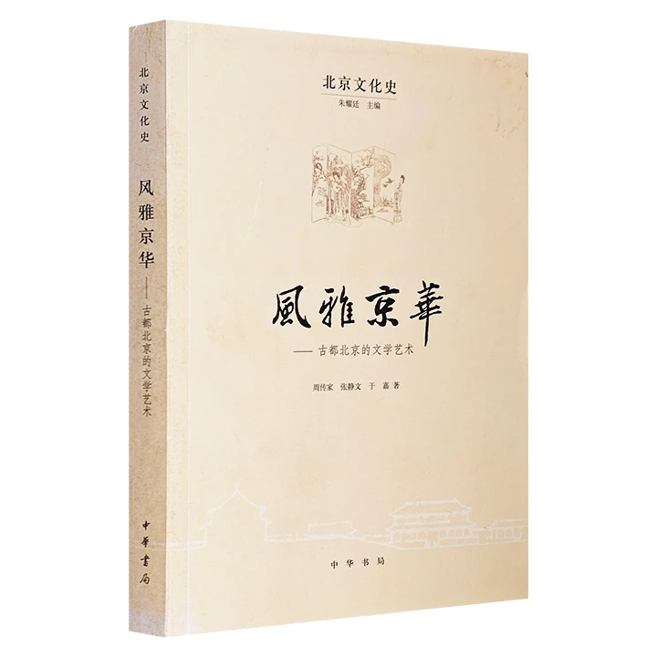 风雅京华-古都北京的文学艺术【瑕疵品】
