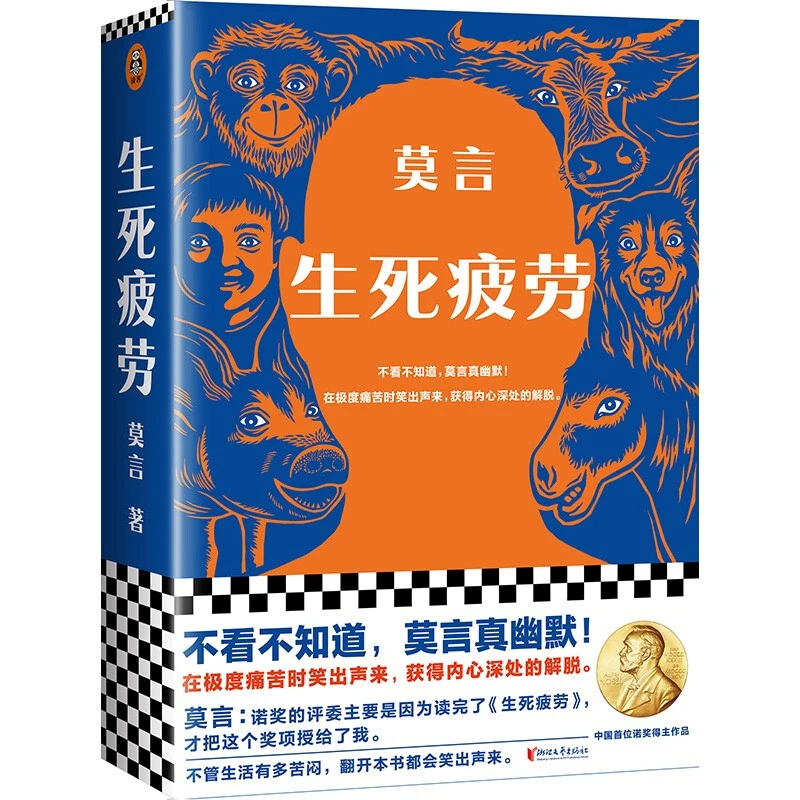 生死疲劳_莫言_浙江文艺出版社民间故事丰乳肥臀钱学森