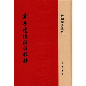老子道德经注校释 正版现货【微瑕】