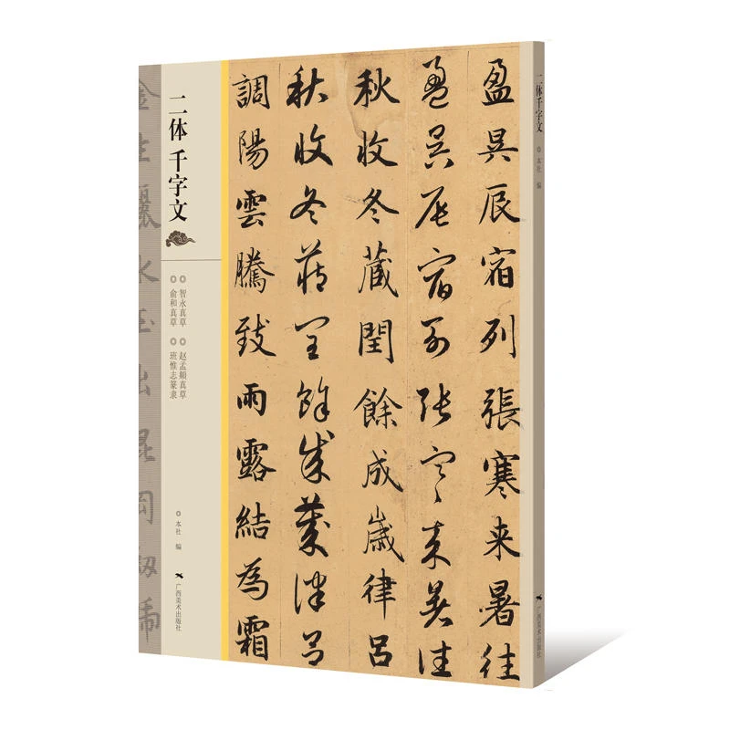 二体千字文 智永真草 赵孟頫真草 愈和真草 广西美术出版社【微瑕】