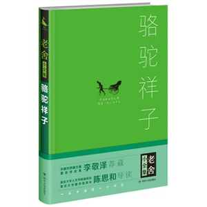 骆驼祥子_老舍_四川人民出版社,正版现货【微瑕】