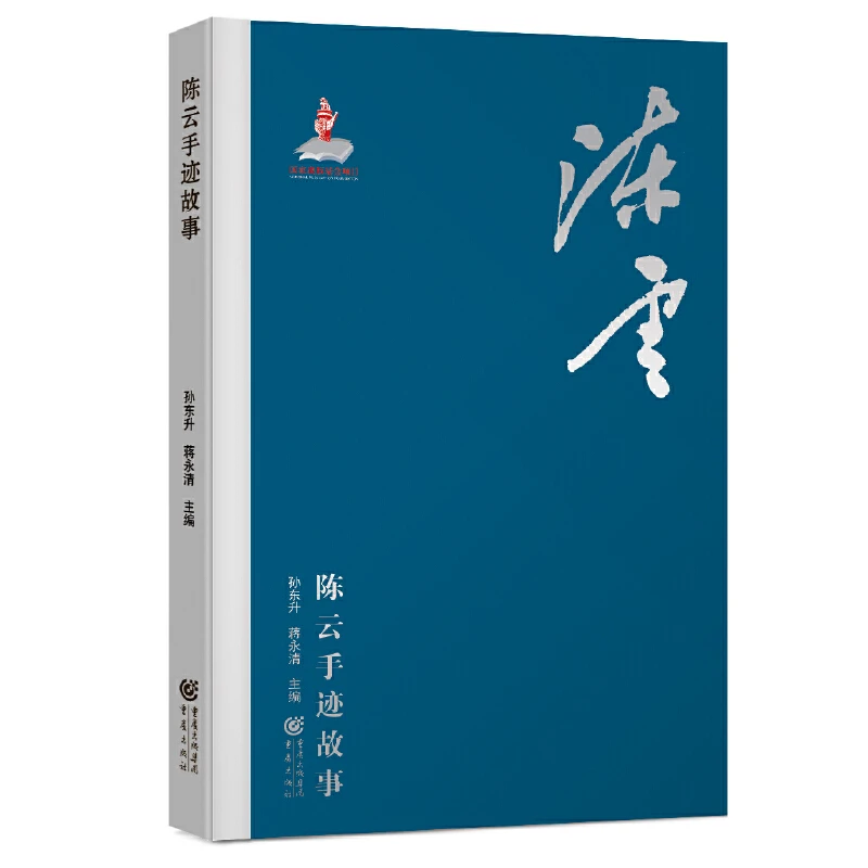 陈云手迹故事（毛边本）【微瑕】
