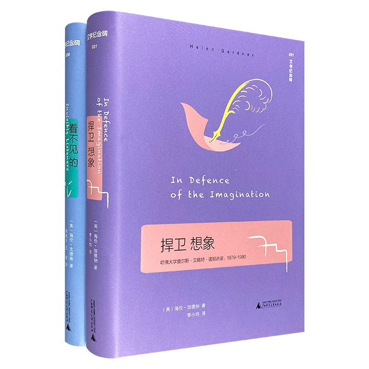 捍卫想象+看不见的倾听者_广西师范大学出版社【微瑕】