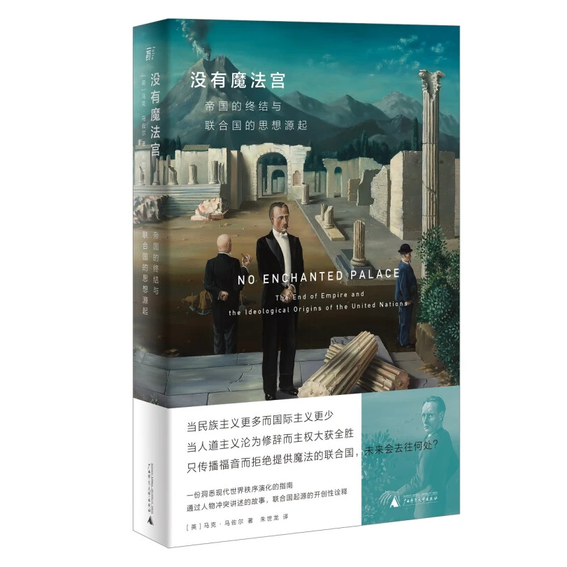 没有魔法宫:帝国的终结与联合国的思想源起【微瑕】【瑕疵】任选