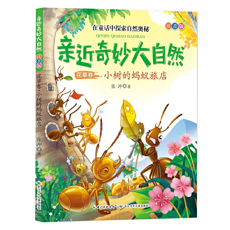 亲近奇妙大自然:花草卷.小树的蚂蚁旅店(注音版)_,正版现货【微瑕】
