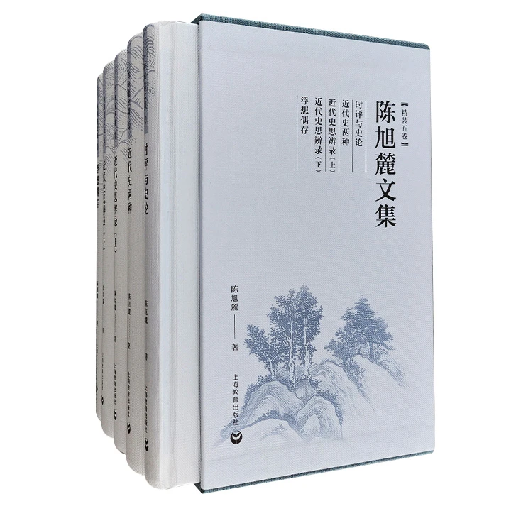 陈旭麓文集(精装5卷) 上海教育出版社 正版现货【微瑕】
