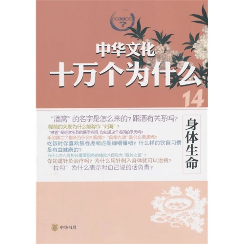 身体生命-中华文化十万个为什么-14 中华书局【微瑕】