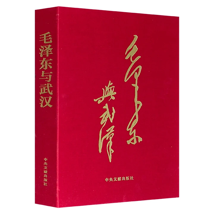 毛泽东与武汉 《毛泽东与武汉》编写组编 中央文献出版社【微瑕】