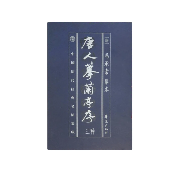 中国历代经典名帖集成:唐人摹兰亭序三种【微瑕】