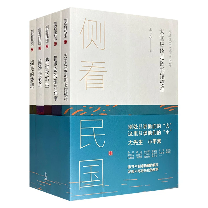 侧看民国(套装全5册)__黄山书社【微瑕】