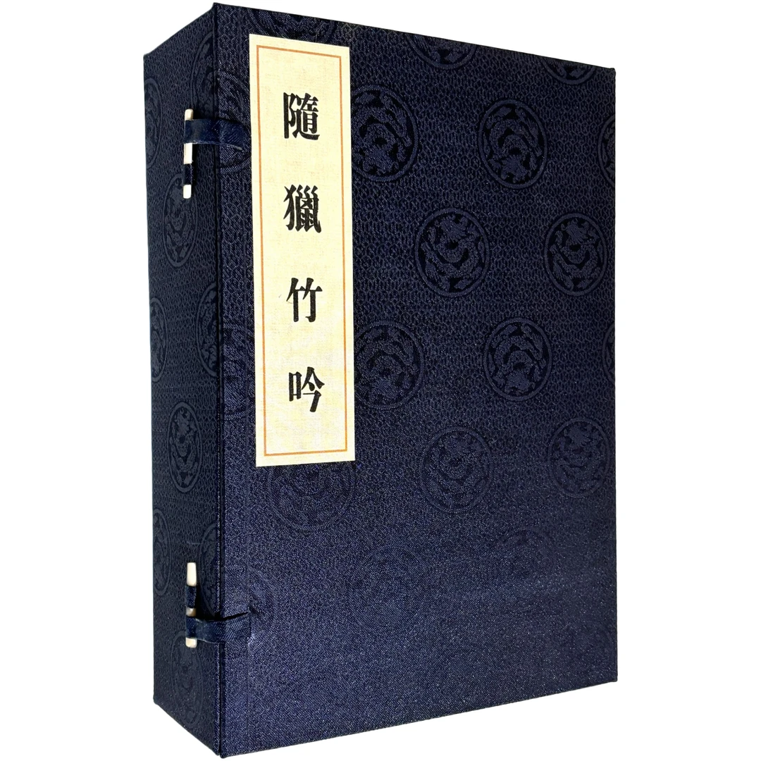 随獵竹吟_辽宁人民出版社【微瑕】