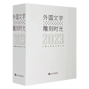 2023文豪日历：外国文学 雕刻时光(精装)【微瑕】